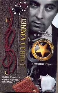 Книга Человек по имени Спейд. Кошмарный город (Дэшилл Хэммет)