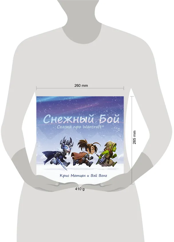 Книга Снежный бой: Сказка про Warcraft (Крис Метцен) — 7