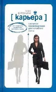 Карьера.Сильное предложение для слабого пола.От главного редактора журнала "Лиза".
