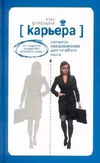 Карьера.Сильное предложение для слабого пола.От главного редактора журнала "Лиза". — 2133594 — 1