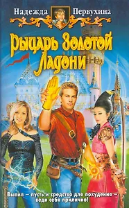 Рыцарь золотой ладони: Фантастический роман.