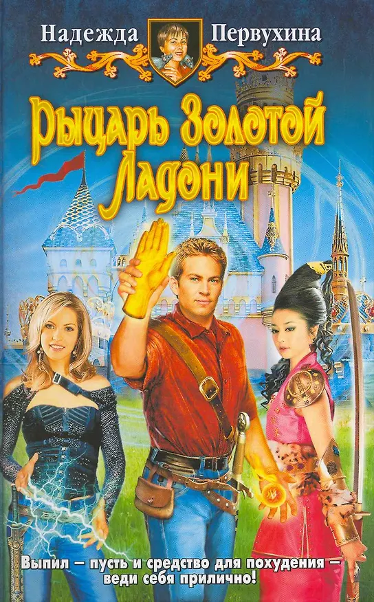 Книга Рыцарь золотой ладони: Фантастический роман. (Надежда Первухина) — 1