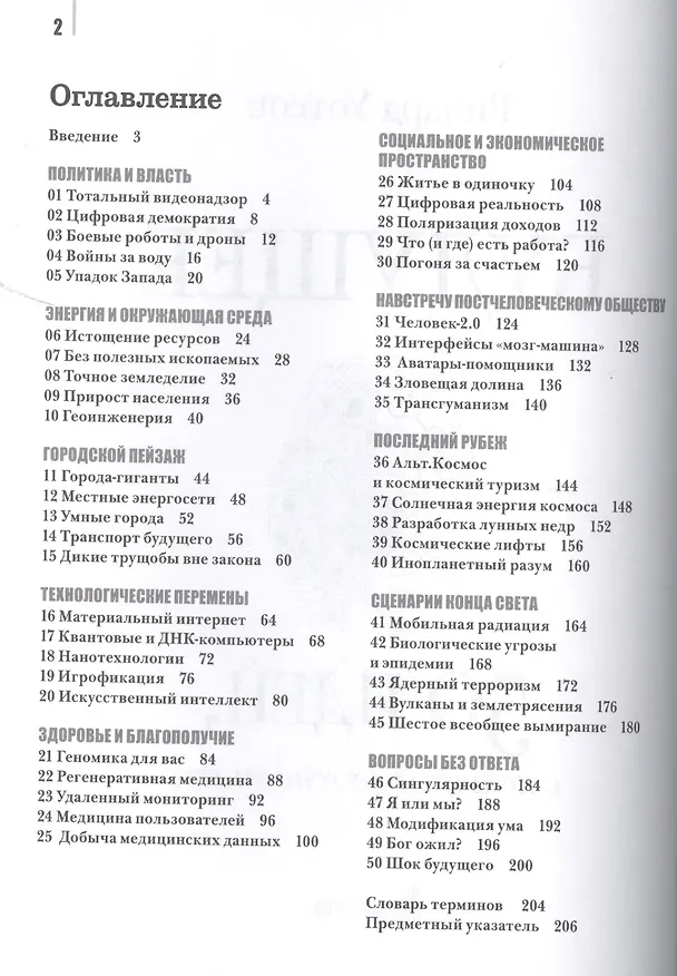 Книга Будущее. 50 идей, о которых нужно знать. (Ричард Уотсон) — 2