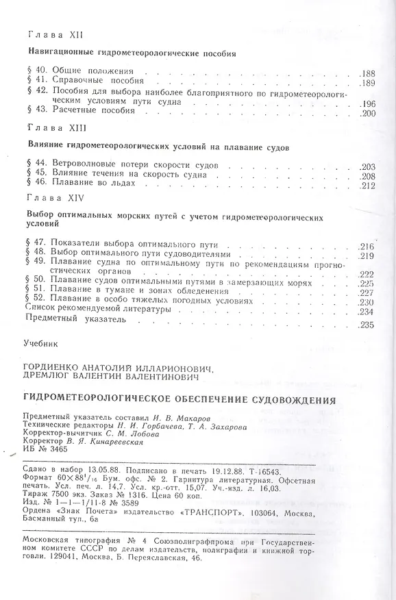 Книга Гидрометеорологическое обеспечение судовождения () — 4