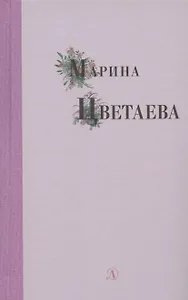 Избранные стихи и поэмы