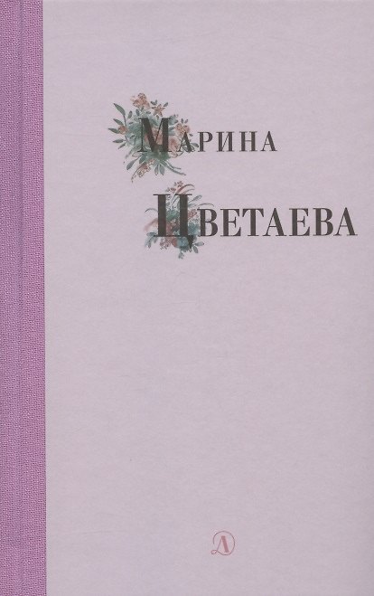 Книга Избранные стихи и поэмы (Марина Цветаева) — 1