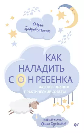 Как наладить сон ребенка. Важные знания, практические советы, сонные сказки — 2764449 — 1