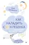 Как наладить сон ребенка. Важные знания, практические советы, сонные сказки — 2764449 — 1