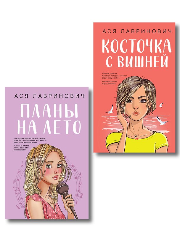 Книга Комплект из двух книг: Планы на лето + Косточка с вишней (Ася Лавринович) — 1