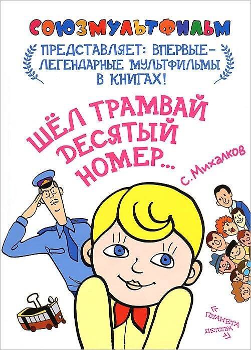 Книга Шел трамвай десятый номер... (Сергей Михалков) — 1