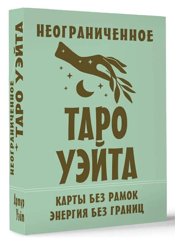 Книга Неограниченное Таро Уэйта. Карты без рамок. Энергия без границ (Артур Эдвард Уэйт) — 4