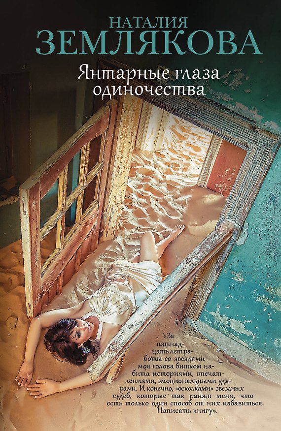 Книга Янтарные глаза одиночества (Наталия Землякова) — 1