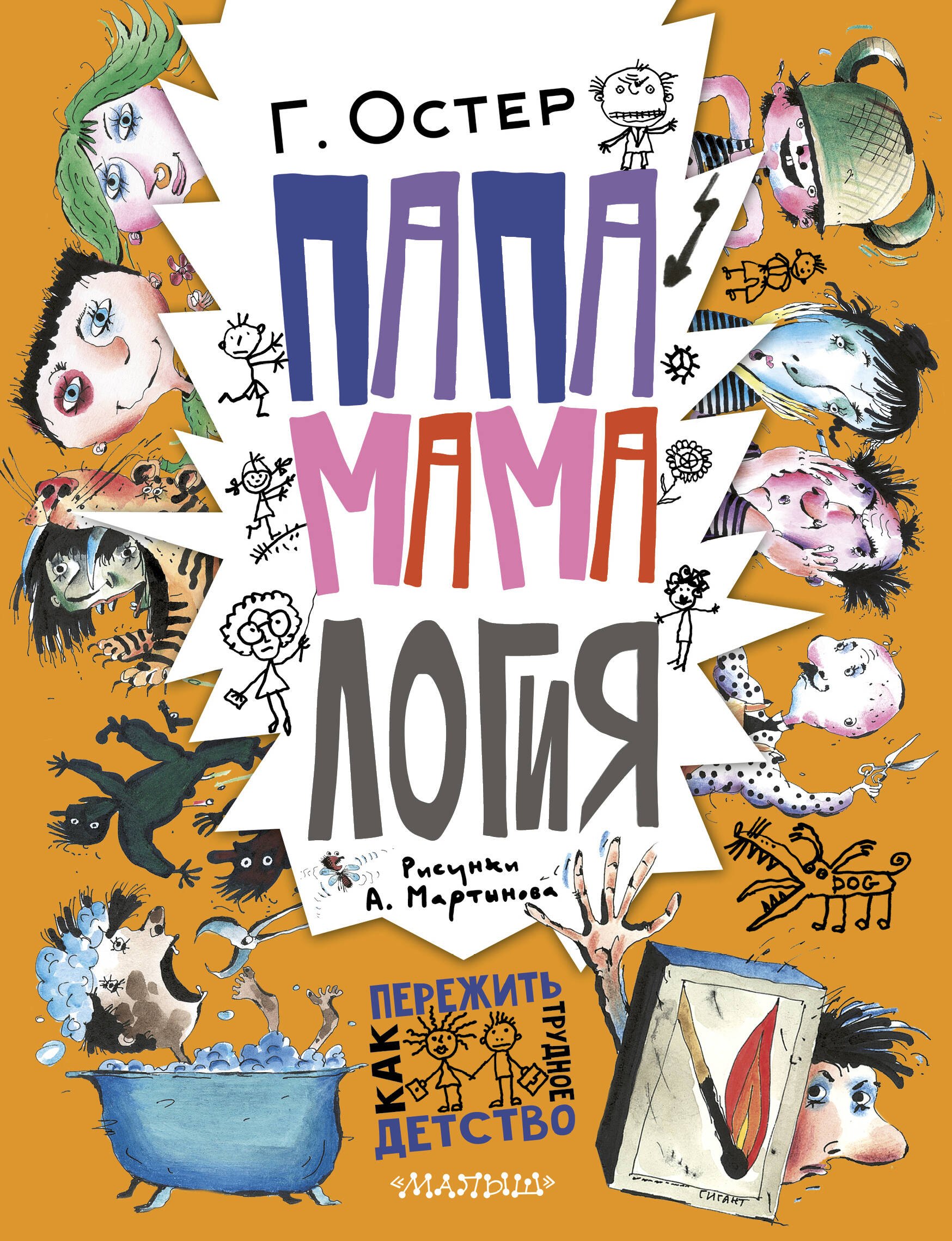 Остер Григорий Бенционович: Папамамалогия. Рис. А. Мартынова