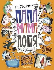 Папамамалогия. Рис. А. Мартынова