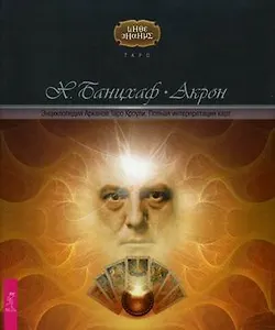 Энциклопедия арканов Таро Кроули. Полная интерпретация карт (1708)