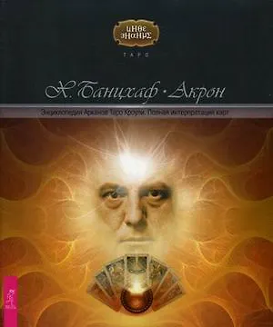 Книга Энциклопедия арканов Таро Кроули. Полная интерпретация карт (1708) (Хайо Банцхаф)