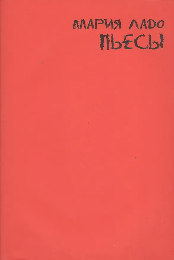 Книга Пьесы () — 1