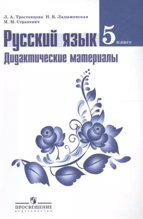 Русский язык. Дидактические материалы. 5 класс : пособие для учителей общеобразоват. организаций / 8-е изд. — 2579603 — 1