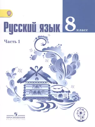 Русский язык. 8 класс. Учебник для общеобразовательных организаций. В двух частях. Часть 1. Учебник для детей с нарушением зрения — 2586754 — 1