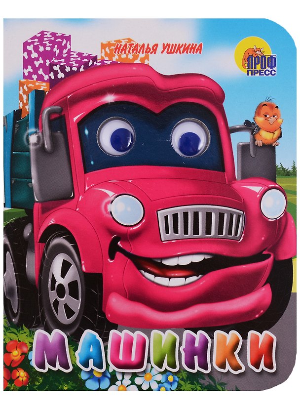 Книга Машинки (Наталья Шелюх) — 1