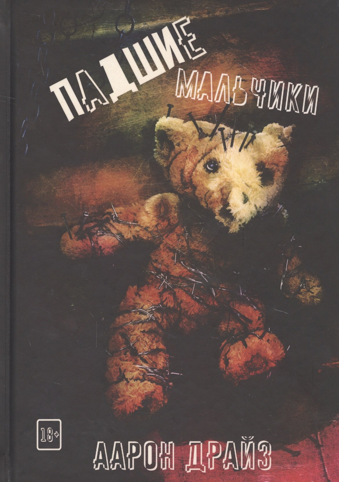 

Падшие мальчики