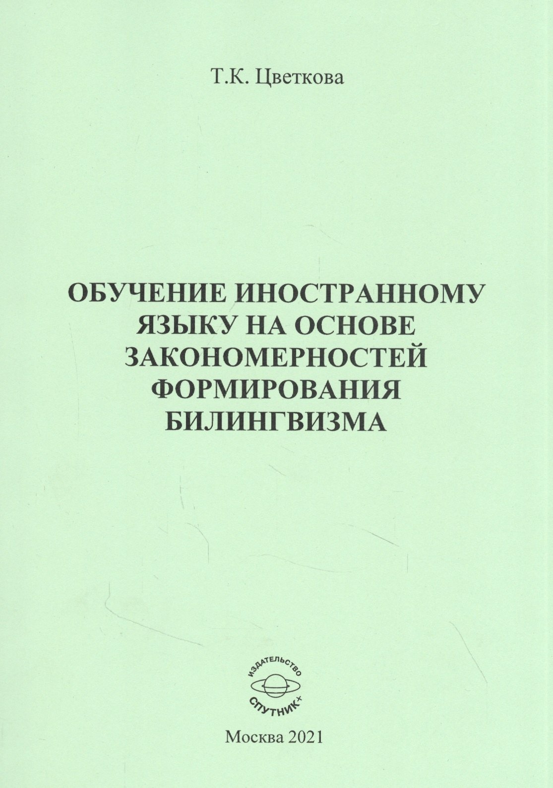 

Обучение иностранному языку на основе закономерностей формирования билингвизма