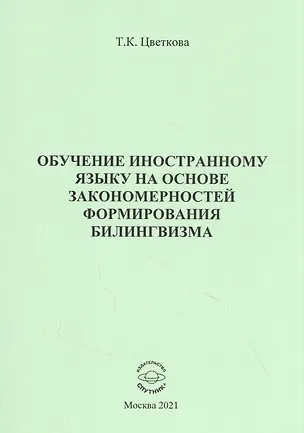 Книга Обучение иностранному языку на основе закономерностей формирования билингвизма (Татьяна Цветкова)