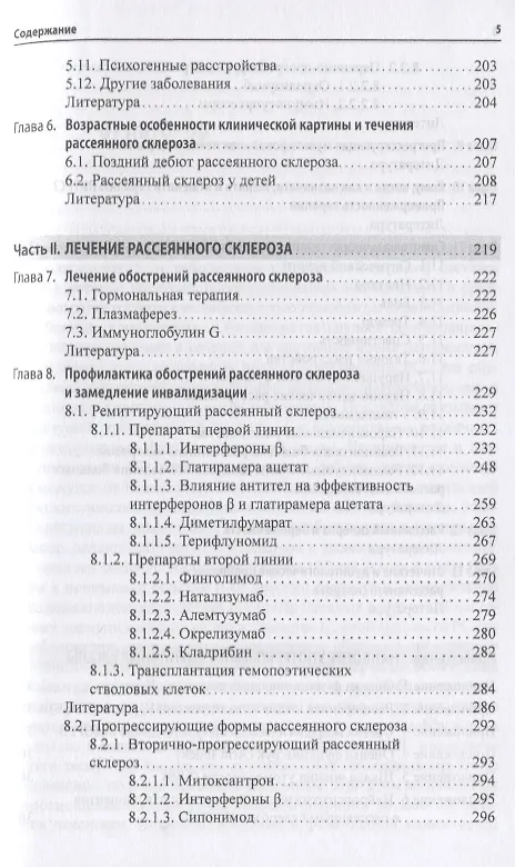 Книга Рассеянный склероз. От патогенеза через клинику к лечению (Татьяна Шмидт) — 4