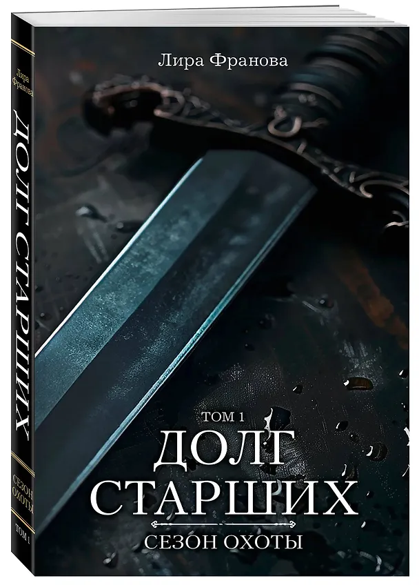 Книга Долг старших (Лира Франова) — 4