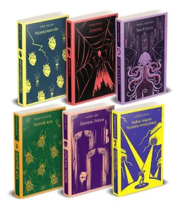 Набор "Классика ужаса" (из 6 книг: Франкенштейн, Дракула, Зов Ктулху, Золотой жук, Призрак Оперы, Война миров. Человек-невидимка)