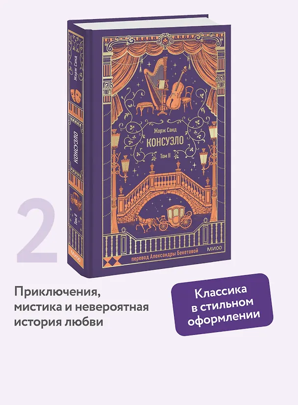 Книга Консуэло. Том 2. Вечные истории (Жорж Санд) — 7