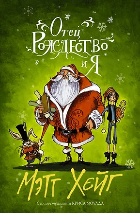 Книга Отец Рождество и Я (Мэтт Хейг)