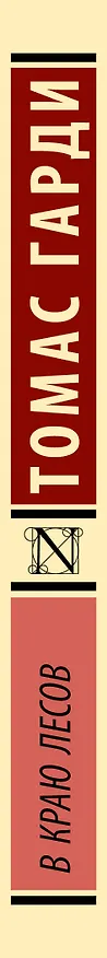 Книга В краю лесов (Томас Гарди) — 3