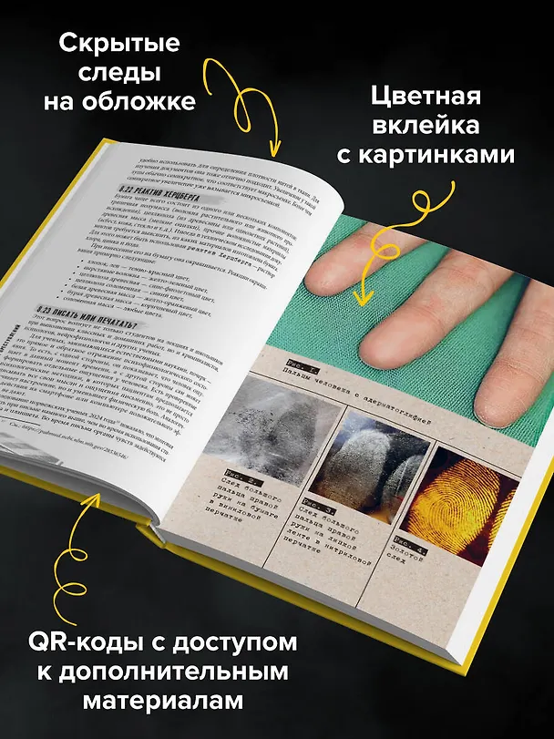 Книга Как читать следы преступлений: о чем не расскажет поп-культура (Дмитрий Воронков) — 10
