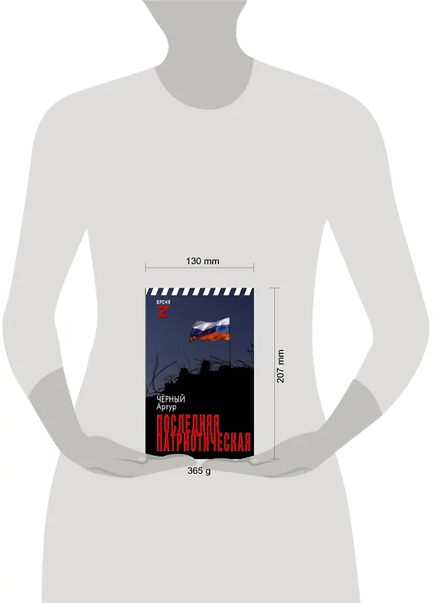 Книга Последняя патриотическая (Артур Черный) — 5