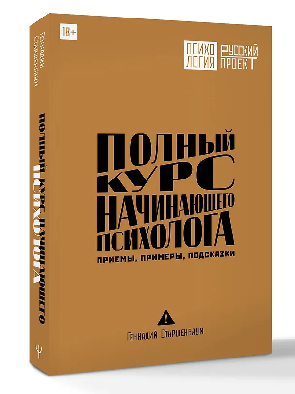 Книга Полный курс начинающего психолога. Приемы, примеры, подсказки (Геннадий Старшенбаум) — 4