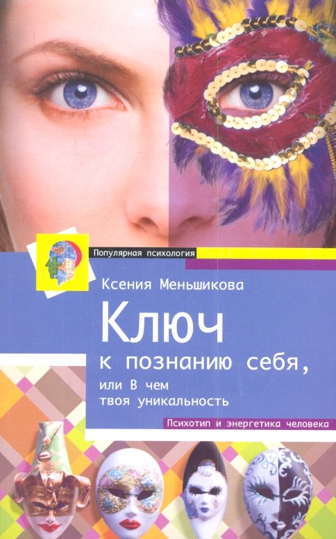 

Ключ к познанию себя или в чем твоя уникальность