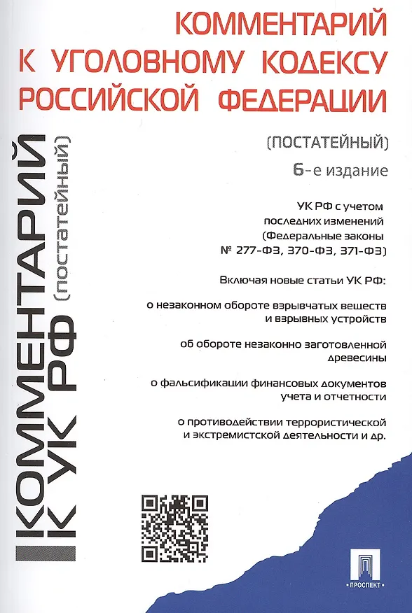 Книга Комментарий к Уголовному кодексу Российской Федерации (постатейный) / 6-е изд., перераб. и доп. (К. Барышева) — 1
