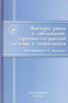 Факторы риска и заболевания сердечно-сосудистой системы у сп — 2527779 — 1