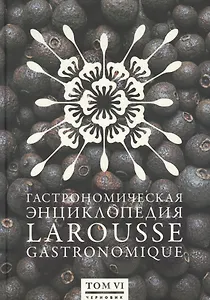Гастрономическая энциклопедия Ларусс. Том 6. Лабардан - Марой