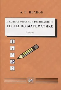 Диагностические и развивающие тесты по математике. 7 класс. Учебное пособие