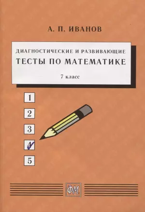 Диагностические и развивающие тесты по математике. 7 класс. Учебное пособие — 2767814 — 1