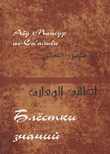 "Блестки знаний" (Лата’иф ал-ма‘ариф)