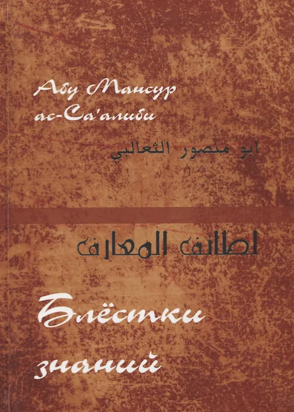 Книга "Блестки знаний" (Лата’иф ал-ма‘ариф) () — 1