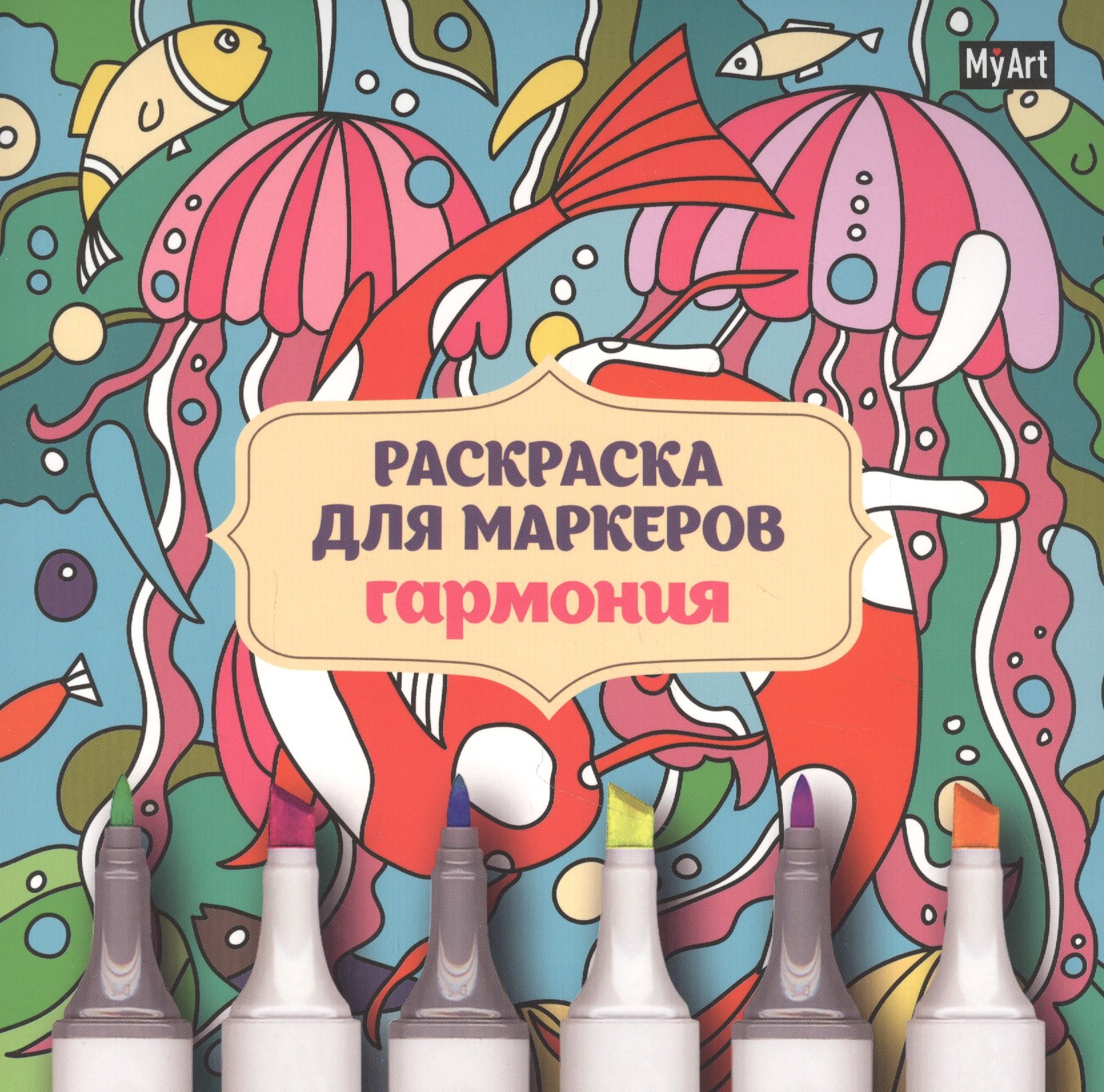

MyArt. РАСКРАСКА ДЛЯ МАРКЕРОВ. ГАРМОНИЯ