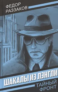 Шакалы из Лэнгли