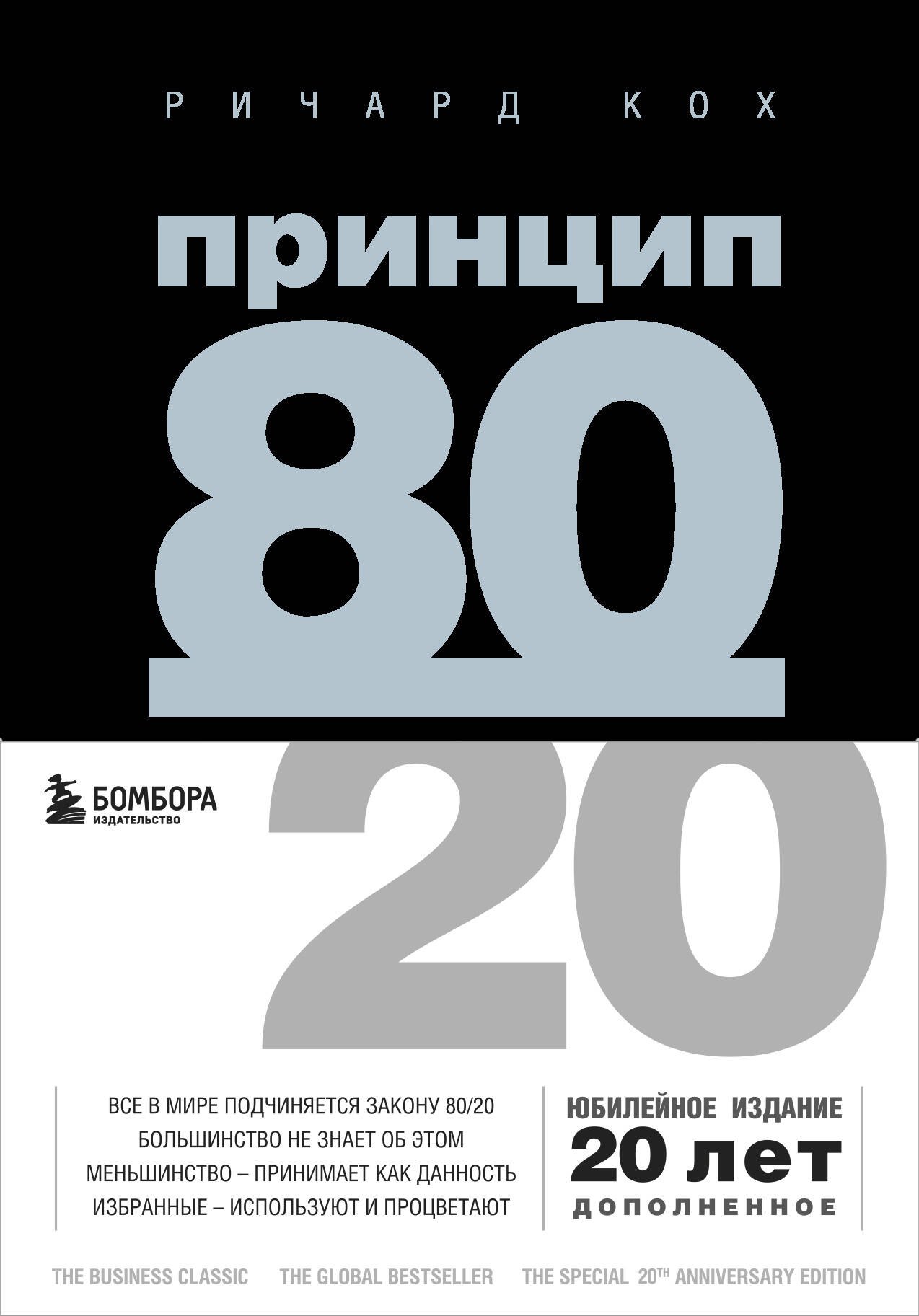 

Принцип 80/20