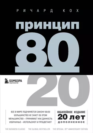 Принцип 80/20 — 2820018 — 1