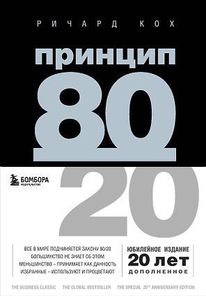 Принцип 80/20