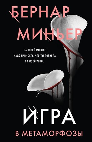 Игра в метаморфозы